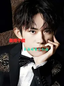 易烊千玺：呆萌娇妻宁别逃