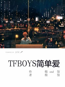 TFBOYS-简单爱