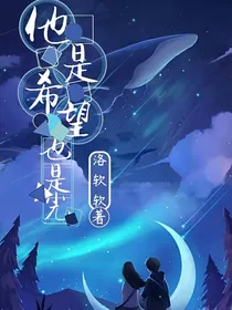 他是希望也是光