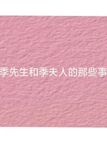 季先生和季夫人的事