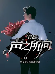 肖战，声之所向