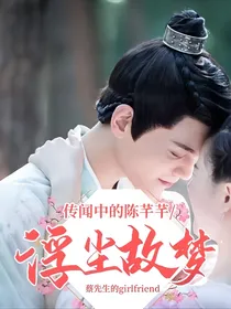 传闻中的陈芊芊：浮尘故梦