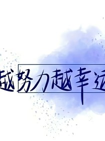 幼稚男团