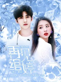 蔡徐坤：再见，绾婷
