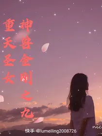 神兽金刚之九重天圣女