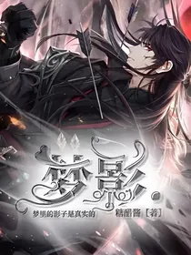 梦影.