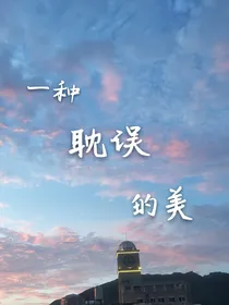 一种耽误的美
