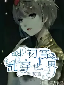 林初雪乱穿世界