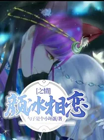 颜冰相恋之情