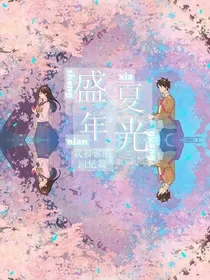 盛夏光年（夏林曜阳）