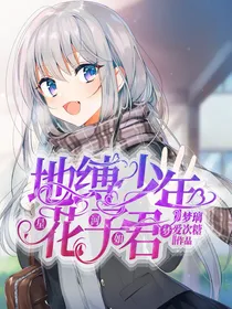 地缚少年花子君：星河如梦