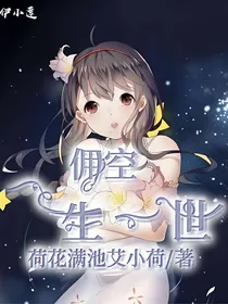 佣空：一生一世