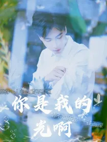 亲爱的热爱的：你是我的光啊