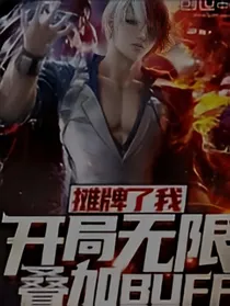 摊牌了我开局无限叠加buff