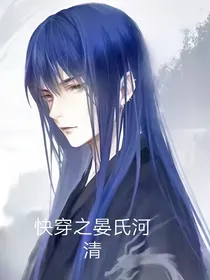 快穿之晏氏河清