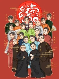 德云社之奶糖很甜-d968