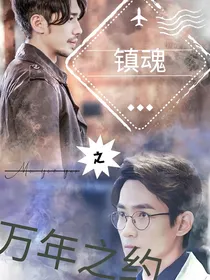 镇魂之万年约定