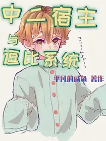 中二宿主和逗逼系统
