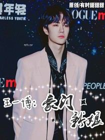 王一博：豪门新娘