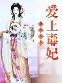 高冷王爷爱上毒妃