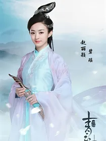 青云志3碧瑶复活