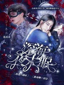 范丞丞：深海夜未眠