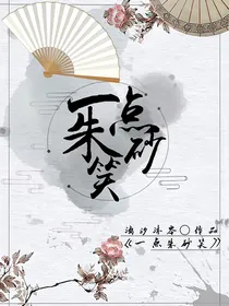 一点朱砂笑