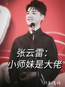 张云雷：小师妹是大佬