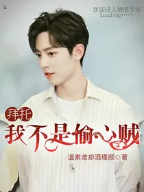 拜托！我不是偷心贼