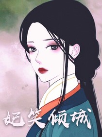 妃笑倾城.