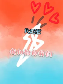 R1SE：我和你的我们