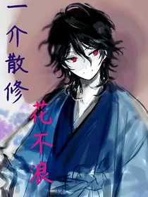 （综漫）一介散人——花不浪