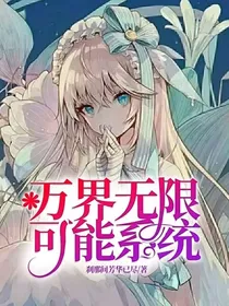 万界无限可能系统