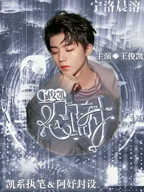 王俊凯：忍耐
