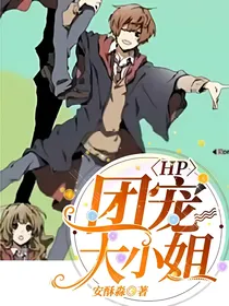 HP：团宠大小姐