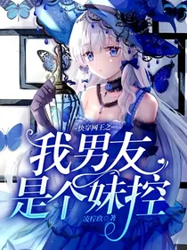 快穿网王之我男友是个妹控