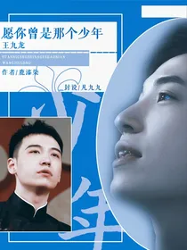 王九龙：愿你是曾经那个少年