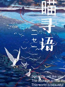 喵寻语