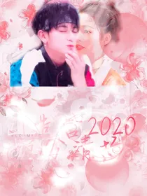 创造营2020：清扬婉兮