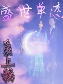 盛世单恋：笔尖少年爱上我