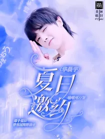 华晨宇：夏日邀约