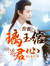 香蜜：璃玉绾君心