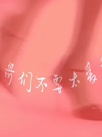 哥哥们不要太爱我