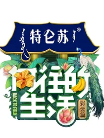 《向往的》之顾生