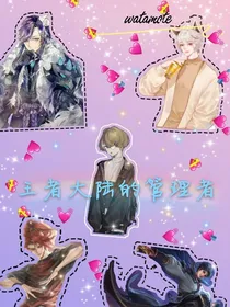 王者峡谷的管理者
