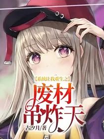 系统让我重生之废材吊炸天