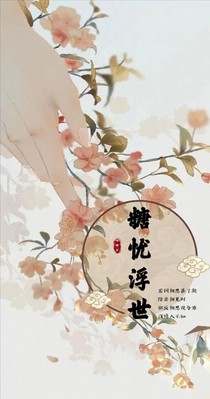 糖忧浮世