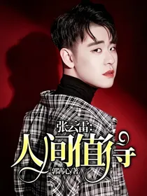 张云雷：人间值得