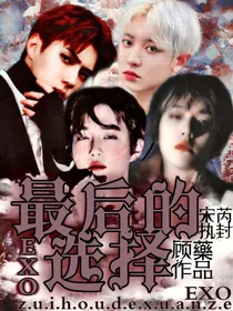 EXO：最后的选择