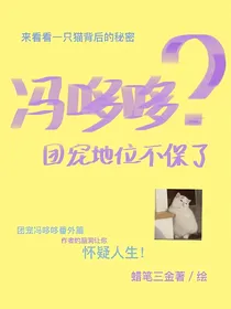 冯哆哆团宠地位不保了！